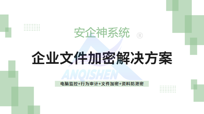 2026年企业文件加密解决方案分享，这五个大佬总结的文件加密措施，企业码住了！