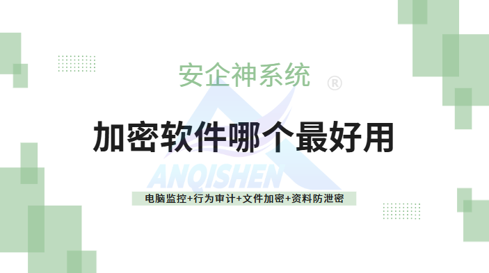 加密软件哪个最好用?一款大佬力荐的加密软件推荐,2026带你少走弯路!(图1) Snipaste_2026-08-10_16-43-24.png