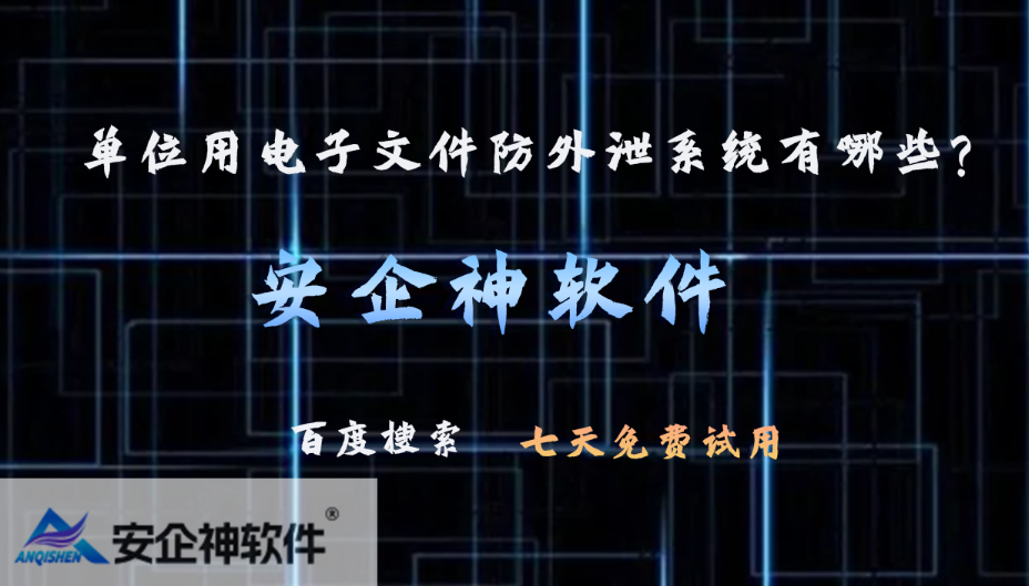 单位用电子文件防外泄系统有哪些？5个黑马级单位用电子文件防外泄系统方法分享！(图1)