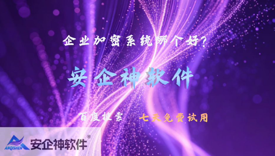 企业加密系统哪个好？5种企业加密系统方案解析，2026超实用！(图1)