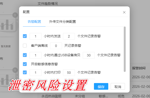 泄密风险设置.png