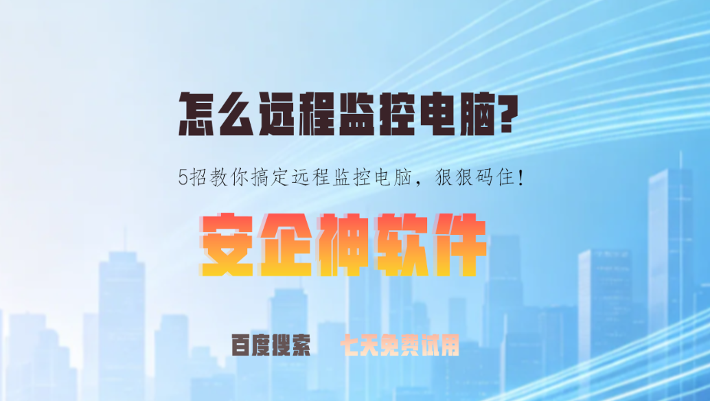 怎么远程监控电脑？5招教你搞定远程监控电脑，狠狠码住！(图1)