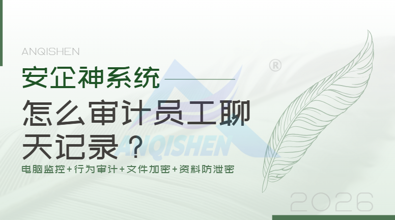 怎么审计员工聊天记录?这4个方法个够你用了!(大佬推荐)(图1) Snipaste_2026-08-12_14-23-06.png