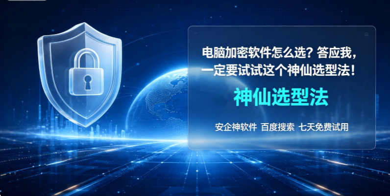 电脑加密软件怎么选？答应我，一定要试试这个神仙选型法！(图1)
