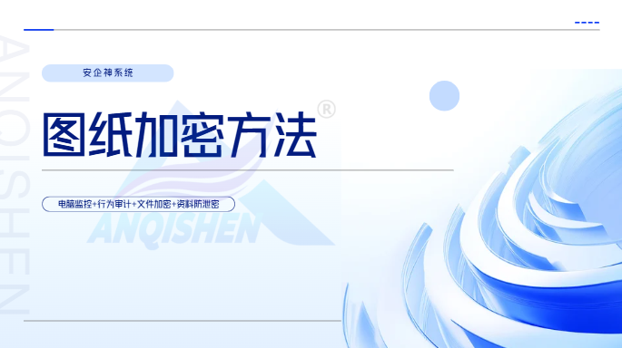 图纸加密方法有哪些?设计院都在用的五种图纸加密方法,建议快码住!(图1) Snipaste_2026-08-14_14-04-25.png