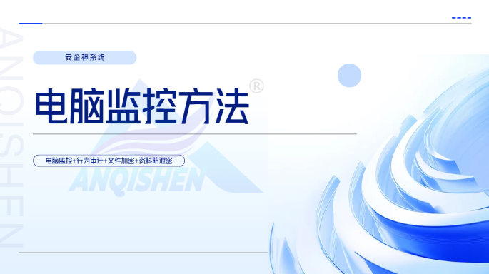 电脑怎么监控？推荐你试试这五个电脑监控方法，全面掌握员工动态！