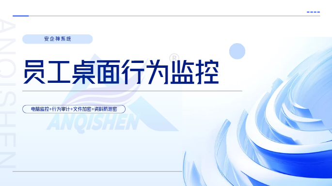 员工桌面行为监控软件哪个好?2026年一款超给力的行为监控软件推荐,一分钟带你了解!(图1) Snipaste_2026-08-14_14-51-56.png