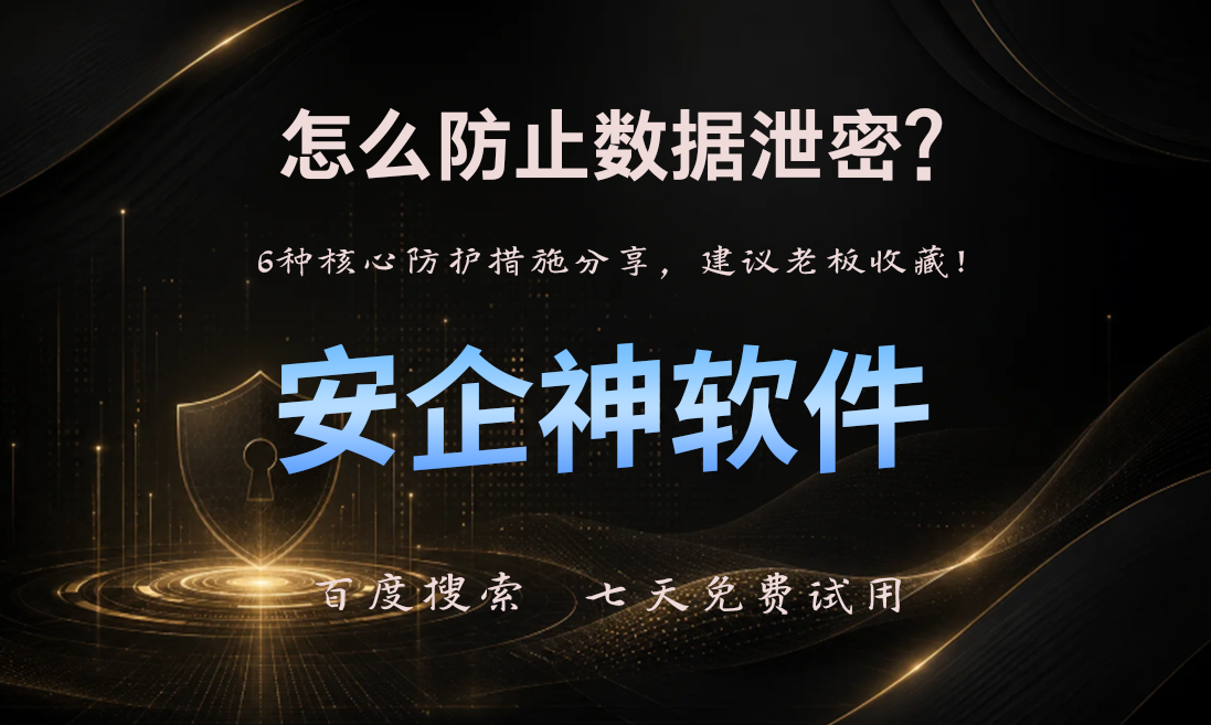 怎么防止数据泄密？6种核心防护措施分享，建议老板收藏！(图1)