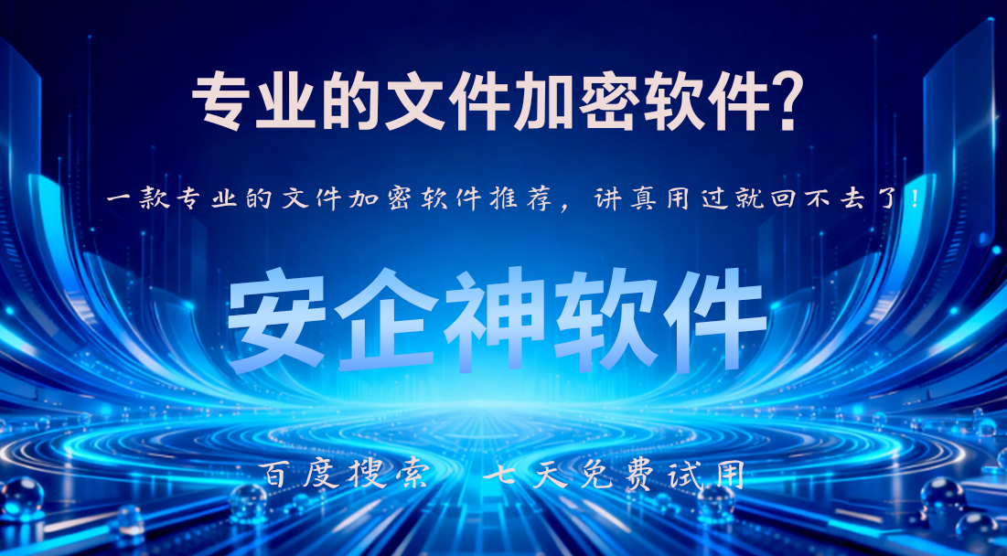 专业的文件加密软件？一款专业的文件加密软件推荐，讲真用过就回不去了！