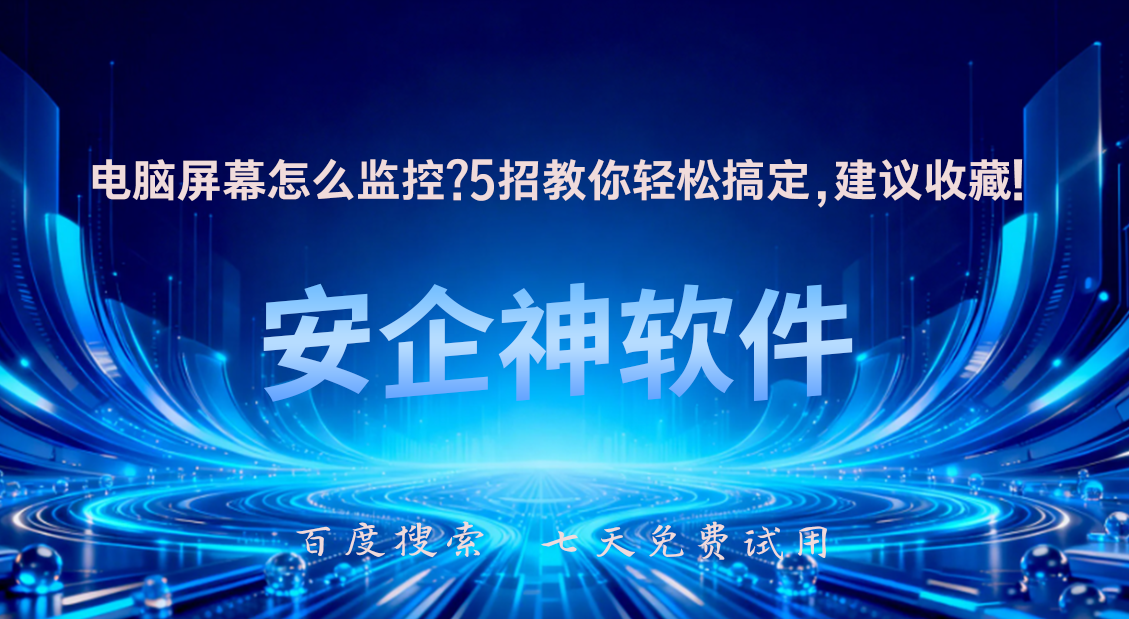 电脑屏幕怎么监控？5招教你轻松搞定，建议收藏！(图1)