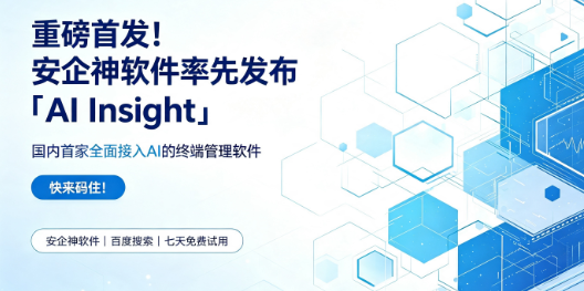 重磅首发！安企神软件率先发布「AI Insight」——国内首家全面接入AI的终端管理软件，快来码住！