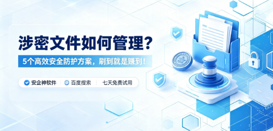 涉密文件如何管理？5个高效安全防护方案，刷到就是赚到！(图1)