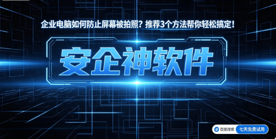 企业电脑如何防止屏幕被拍照？推荐3个方法帮你轻松搞定！(图1)