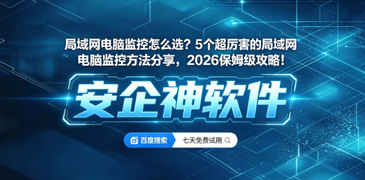 局域网电脑监控怎么选？5个超厉害的局域网电脑监控方法分享，2026保姆级攻略！