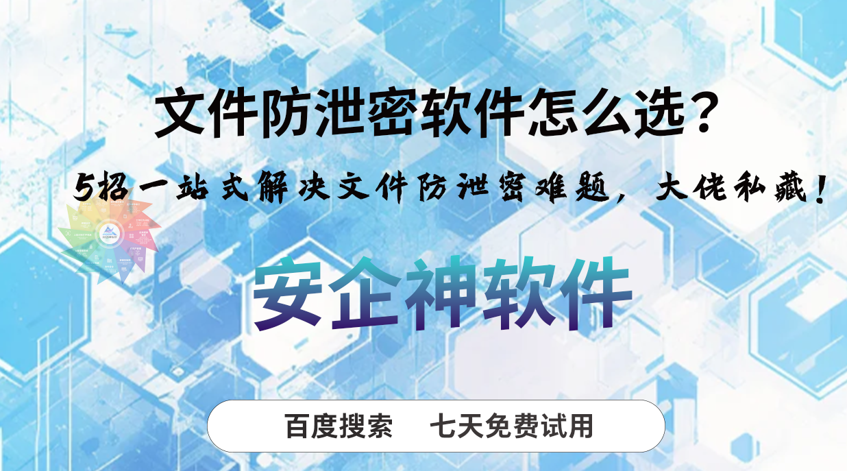 文件防泄密软件怎么选？5招一站式解决文件防泄密难题，大佬私藏！