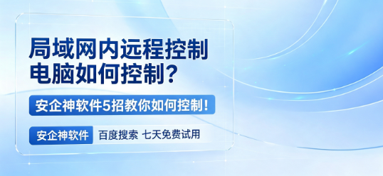 局域网内远程控制电脑如何控制？安企神软件5招教你如何控制！