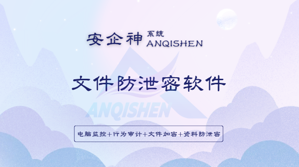 文件防泄密软件哪个最好用?一款企业找疯了的软件分享,早用早享!(图1) Snipaste_2026-08-15_16-24-42.png