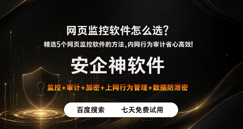 网页监控软件怎么选？精选5个网页监控软件的方法，内网行为审计省心高效！(图1)