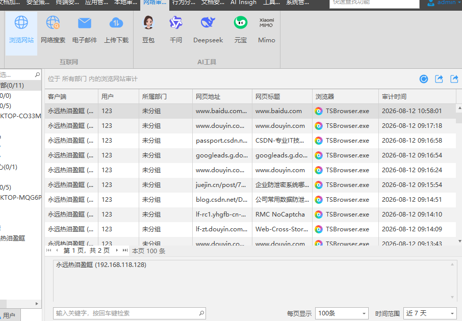 网页监控软件怎么选？精选5个网页监控软件的方法，内网行为审计省心高效！(图2)