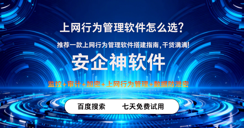 上网行为管理软件怎么选？推荐一款上网行为管理软件搭建指南，干货满满！(图1)