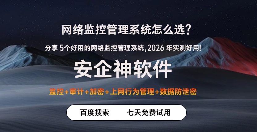 网络监控管理系统怎么选？分享 5个好用的网络监控管理系统，2026 年实测好用！(图1)