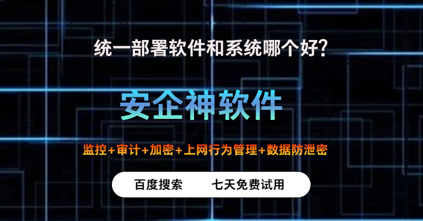统一部署软件和系统哪个好？6个宝藏级方法教你如何统一部署，大佬私藏！(图1)