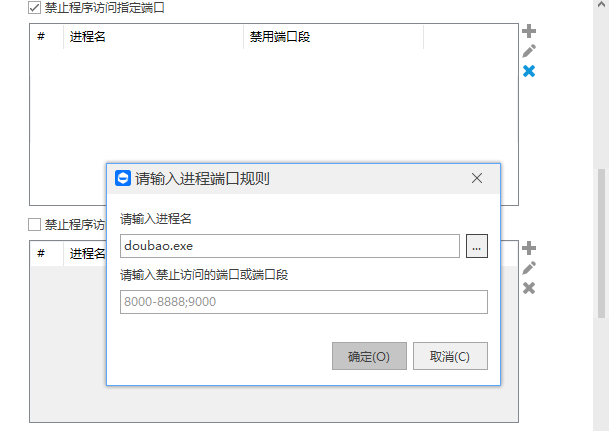 禁止程序访问指定端口.png