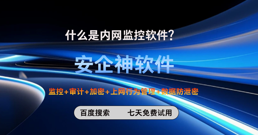 什么是内网监控软件？5个超好用的内网监控软件方法分享！