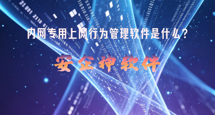 内网专用上网行为管理软件是什么？5个内网专用上网行为管理软件方法盘点，老板码住！(图1)
