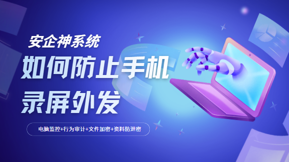 如何防止手机录屏外发？告诉你五个都说好用的方法，建议企业码住了！