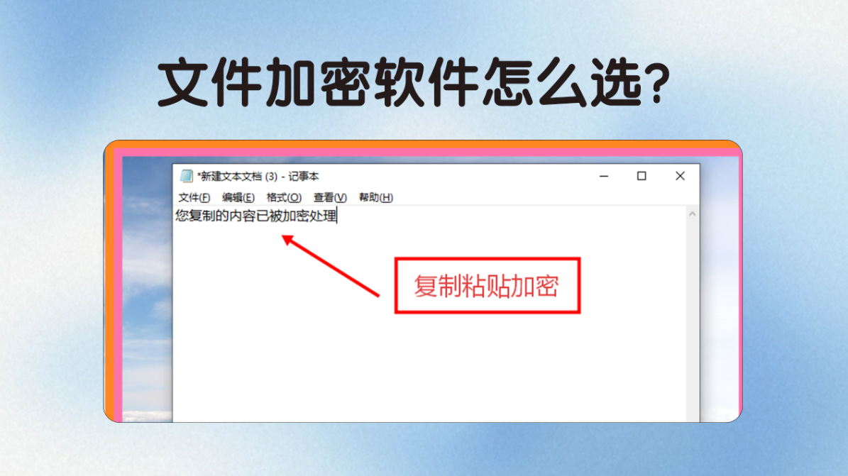 文件加密软件怎么选？安企神软件5招教会你如何给文件加密！(图3)
