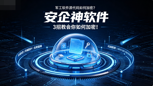 军工软件源代码加密如何加密？3招教会你如何加密！(图1)