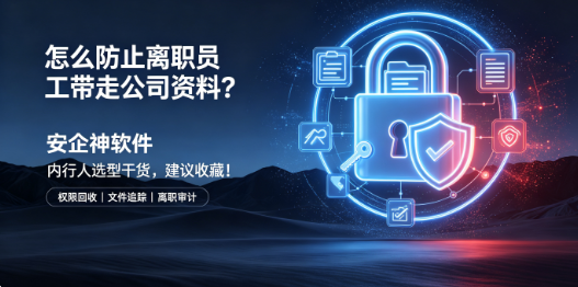怎么防止离职员工带走公司资料？内行人选型干货，建议收藏！(图1)