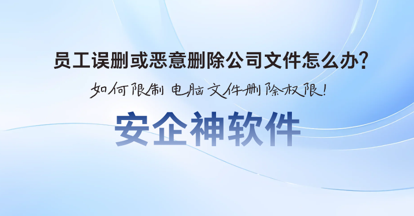 员工误删或恶意删除公司文件怎么办？如何限制电脑文件删除权限！(图1)