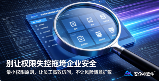 电脑权限越大，员工效率越高？恰恰相反，权限失控可能带来更大风险!(图1)