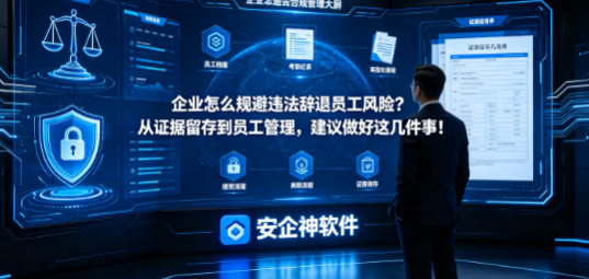 企业怎么规避违法辞退员工风险？从证据留存到员工管理，建议做好这几件事！(图1)