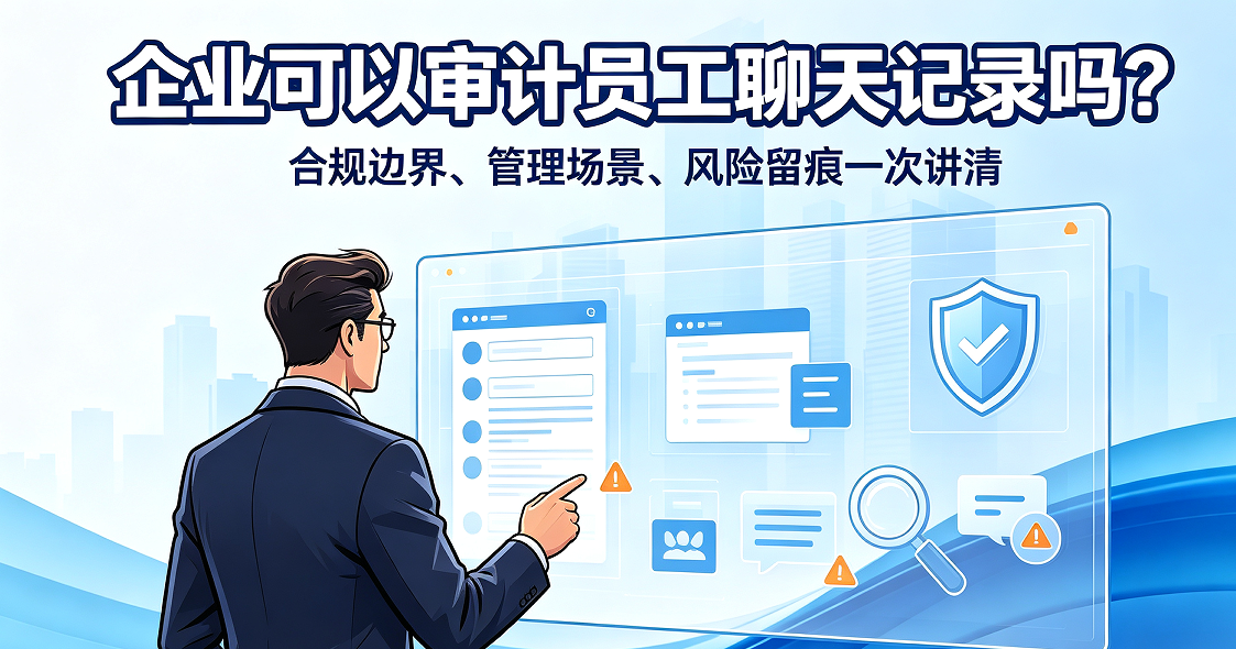 企业可以审计员工聊天记录吗？哪些场景有必要留痕，企业管理应该注意什么？(图1)