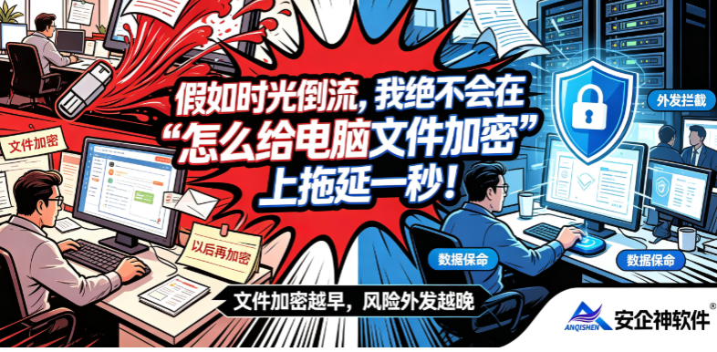 假如时光倒流，我绝不会在“怎么给电脑文件加密”上拖延一秒！(图1)