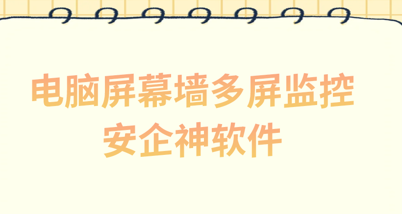 运维总监后台一屏纵览百台电脑异动：电脑屏幕墙多屏监控，让违规行为无所遁形！(图1)