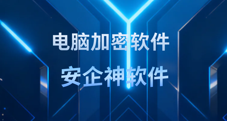 研发离职带走成果直接拿到融资？如果重来一次，我第一天就会全盘部署电脑加密软件(图1)