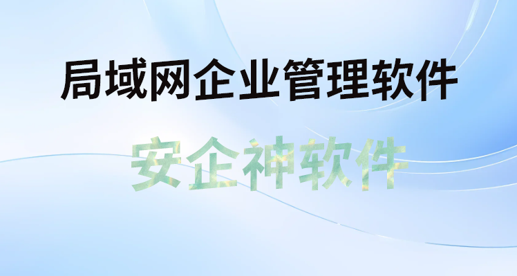 几十号人在工位上“带薪摆烂”：局域网企业管理软件一开，效率直接原地起飞！(图1)