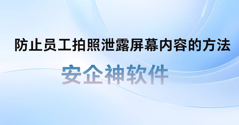 防止员工拍照泄露屏幕内容的方法有哪些？安企神软件的屏幕水印直接封神！(图1)