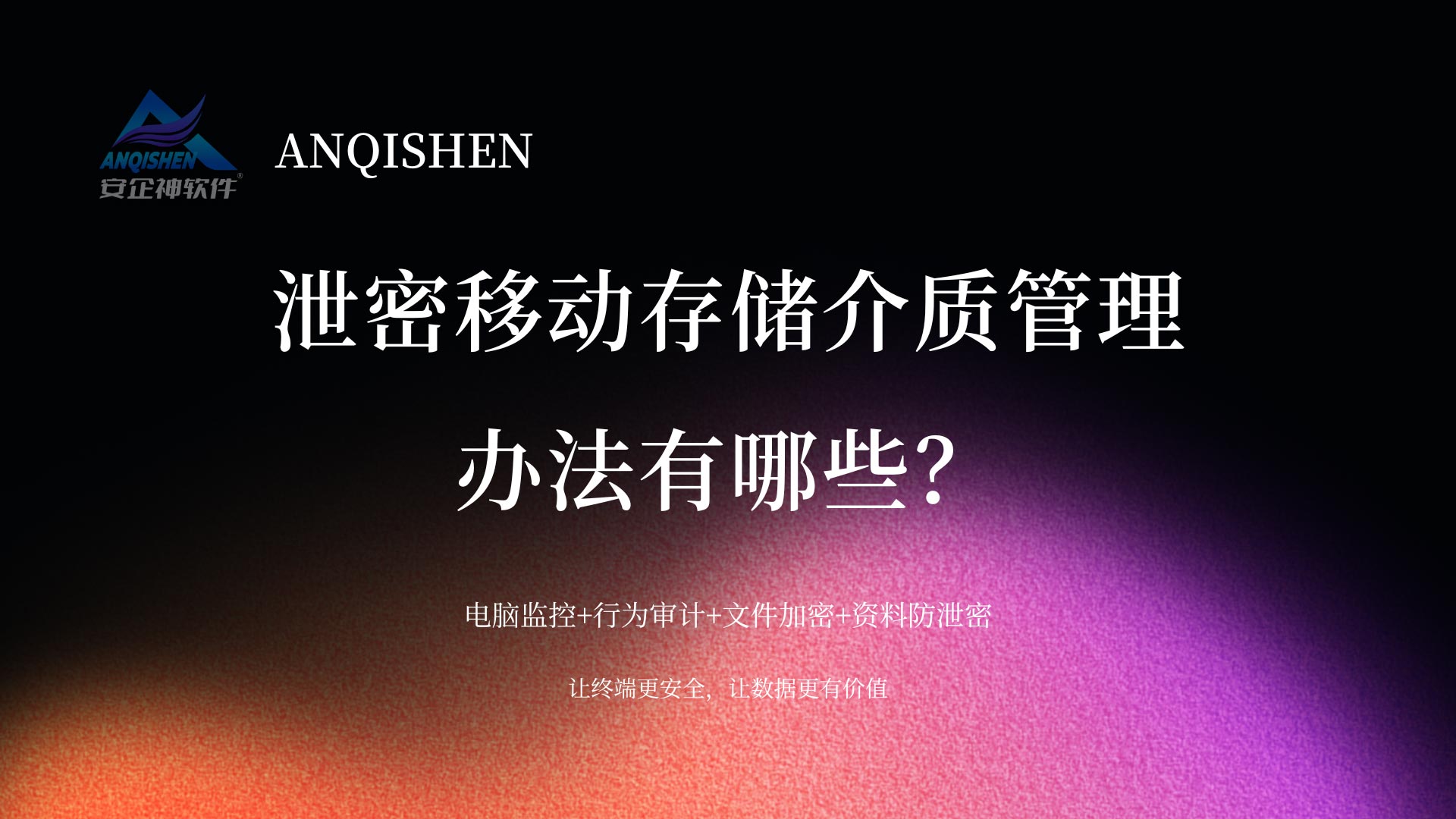 别让U盘成"泄密元凶"!泄密移动存储介质管理办法有哪些?这一个措施够你用了!(图1) 黑橙红粉紫色弥散渐变室内设计作品演示文稿.jpg