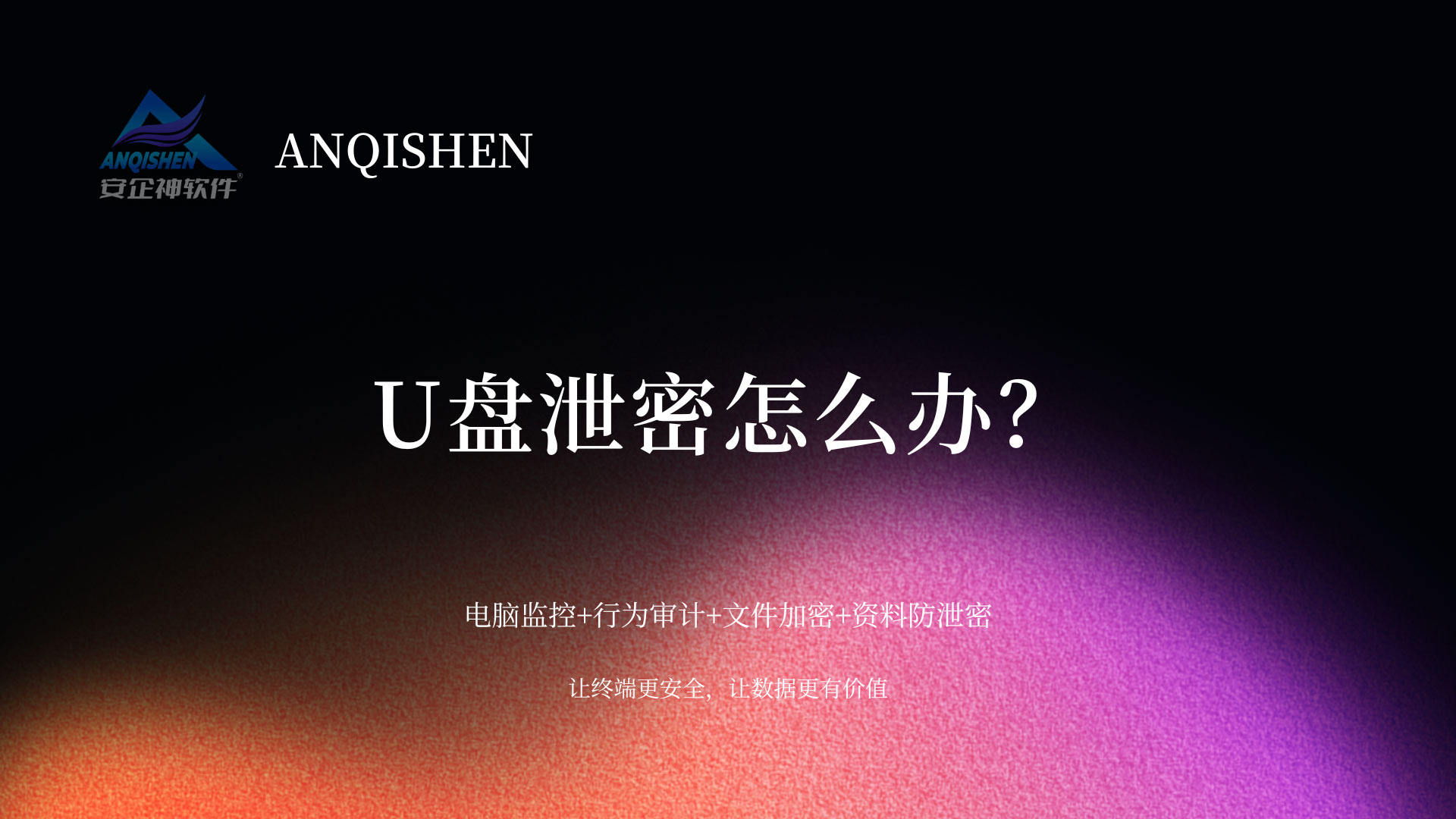 U盘泄密怎么办？码住这5个有效方法，过来人含泪分享！