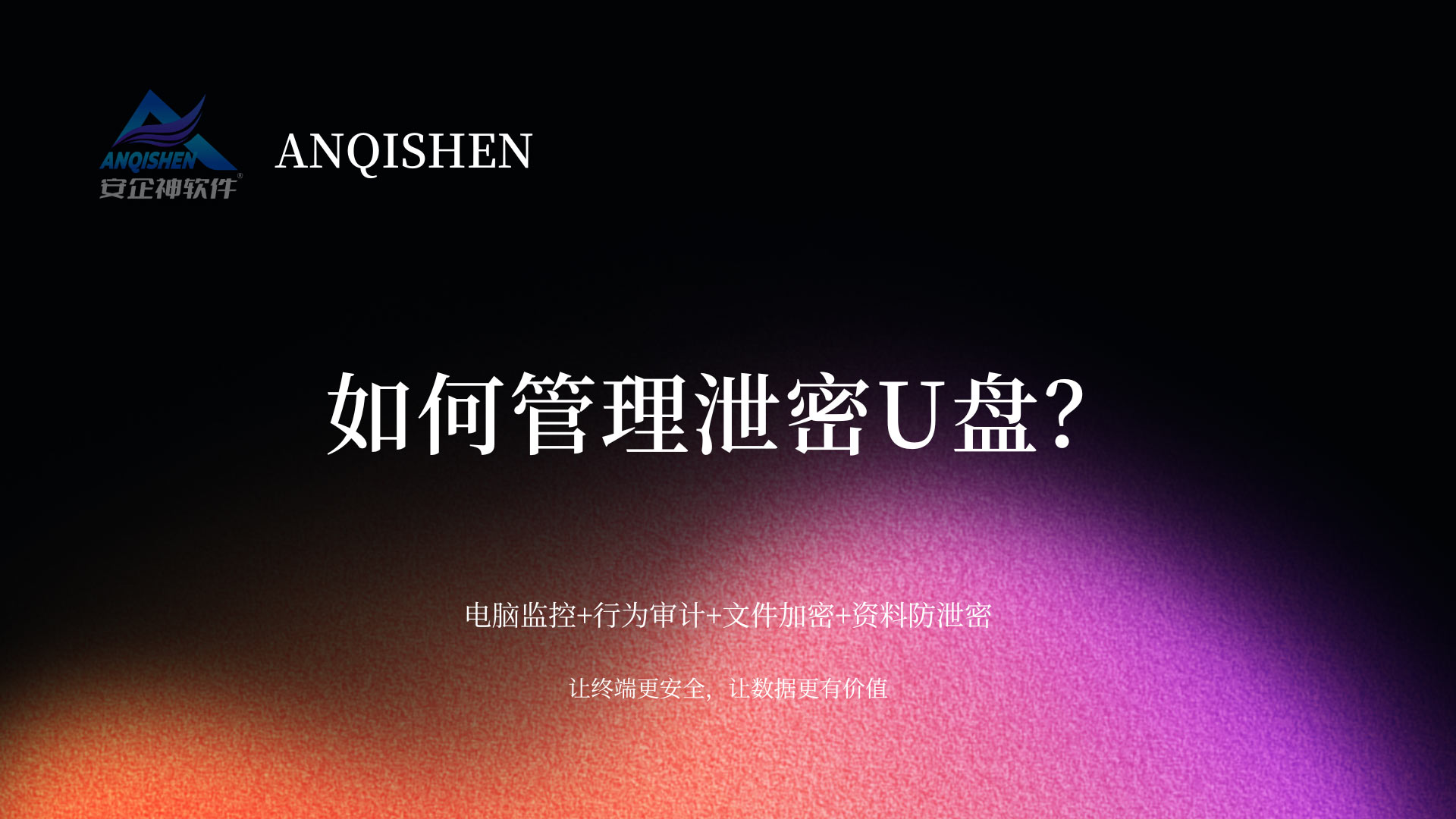 如何管理泄密U盘？IT主管不会告诉你的5个狠招，别只会格式化！