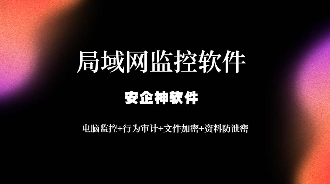 局域网监控软件一开，安企神软件彻底击碎职场伪勤奋滤镜!