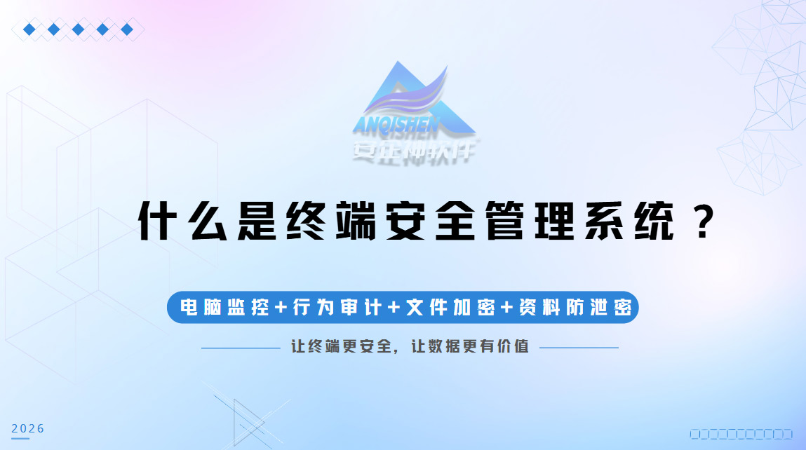 什么是终端安全管理系统？企业终端安全管理系统一文详解！