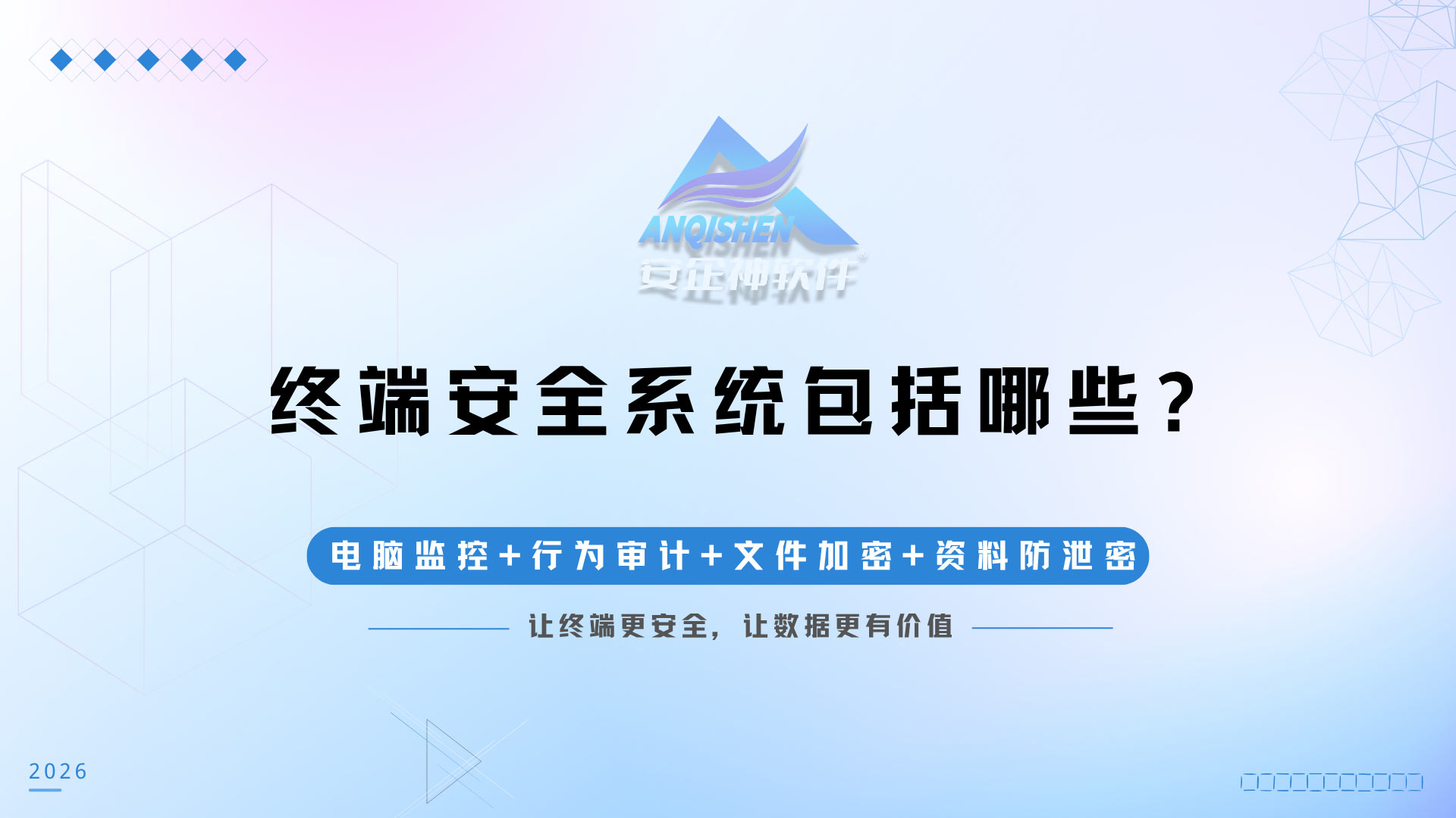 终端安全管理系统主要是什么功能？安企神软件企业必备能力介绍！