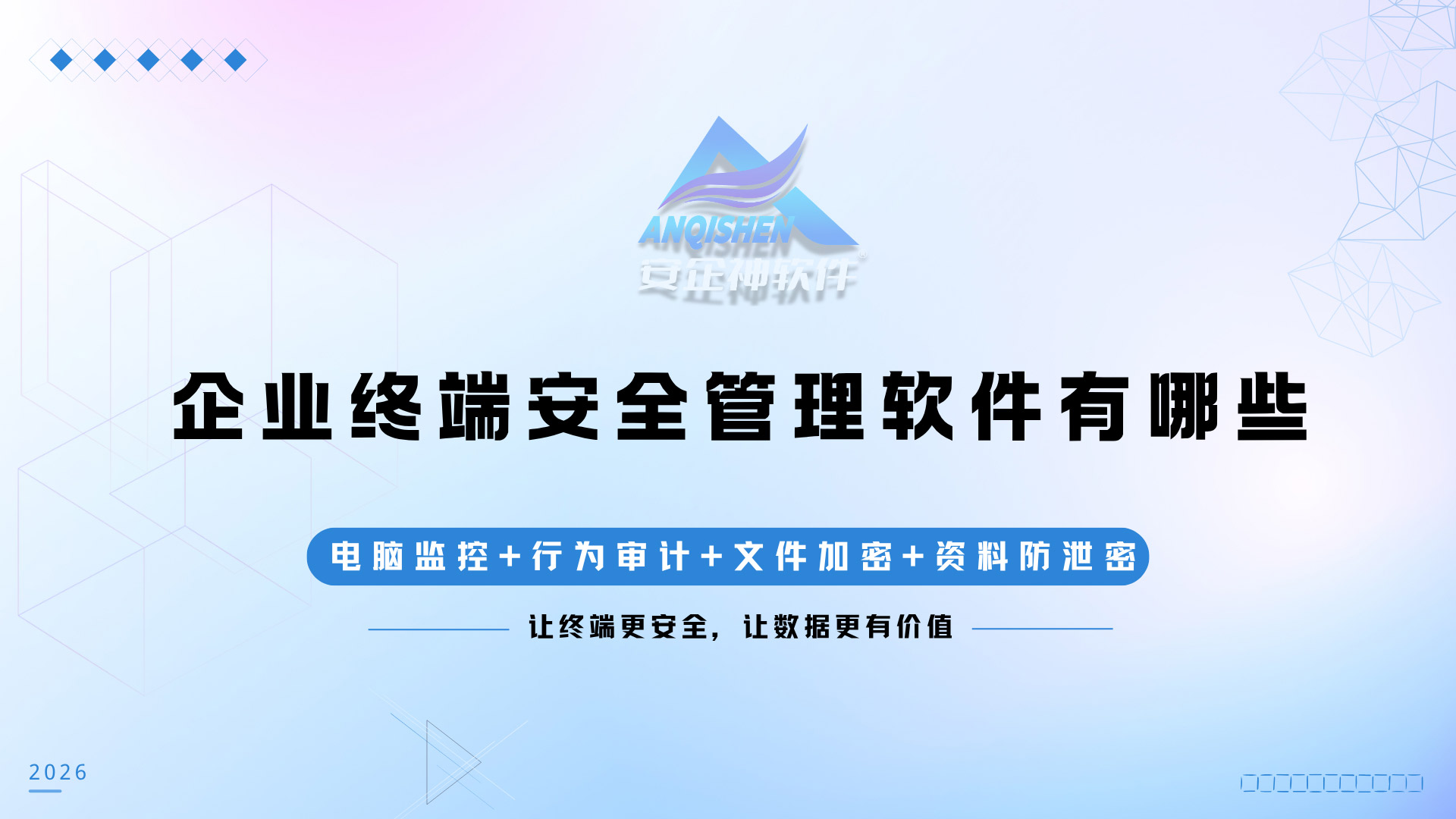 企业终端安全管理软件有哪些？安企神软件一款主流终端安全软件盘点！