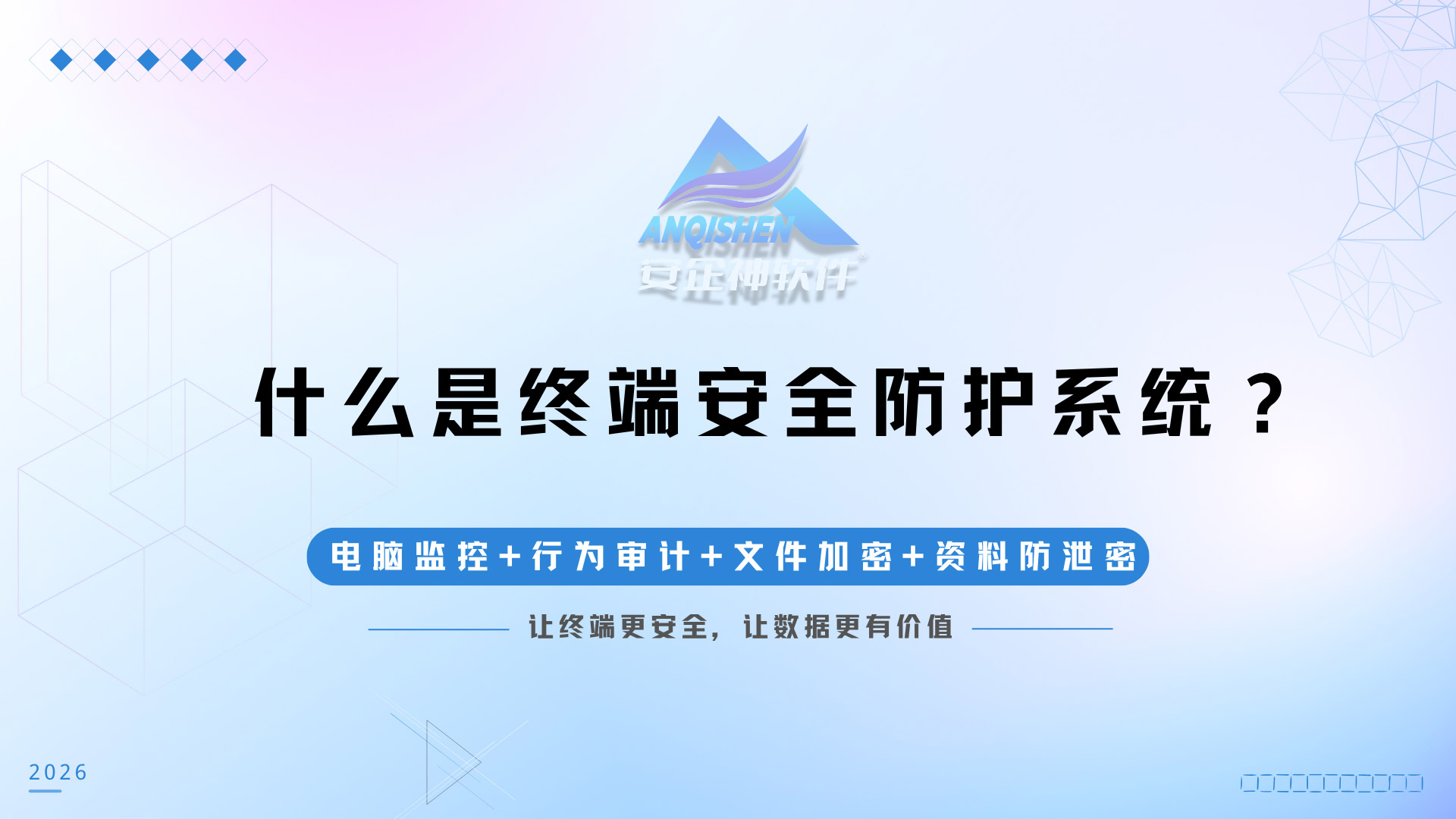 什么是终端安全防护系统?安企神软件核心功能全拆解,老板必看的救命指南!(图1) 黑橙红粉紫色弥散渐变室内设计作品演示文稿-(5).jpg